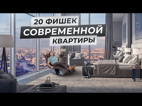 Видео: ТОП-20 решений современной квартиры: дизайн интерьера, ремонт, инженерия и планировка помещений