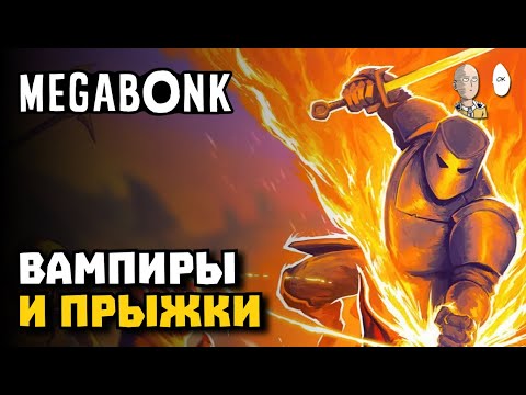 Видео: Вампирлайк но в 3Д и с прыжками. | Megabonk #1