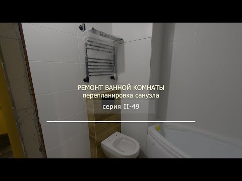 Видео: Ремонт ванной комнаты серии II-49 - перепланировка 🔧 и совмещение