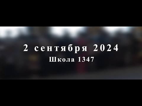 Видео: 2 сентября 2024 - школа 1347 - 1"Е"