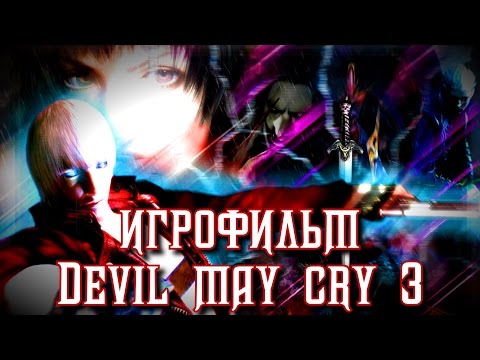 Видео: Игрофильм Devil May Cry 3: Dante's Awakening (RUS) [РЕМЕЙК]