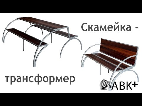 Видео: Лавка-стол трансформер