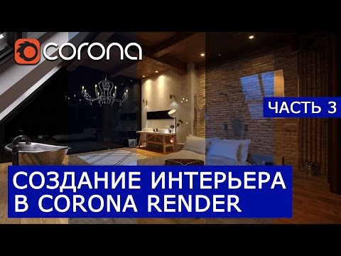 Видео: Визуализация Интерьера: Лофт. 3D Max Corona Renderer - Часть 3 | Настройка материалов