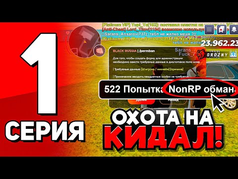 Видео: ОХОТА НА КИДАЛ #1 В БЛЕК РАША - ЗАБАНИЛИ 3 СКАМЕРОВ СЕРВЕРА В BLACK RUSSIA