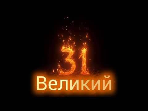 Видео: Песня Великий 31! AI озвучка