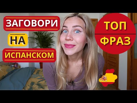 Видео: Основные фразы на испанском, которые упростят твою жизнь (для всех уровней)