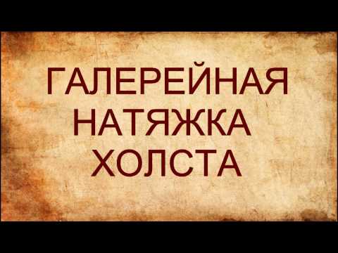 Видео: Галерейная натяжка холста