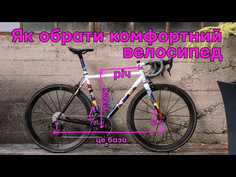 Видео: Як обрати велосипед за розміром, геометрія велосипеда, річ та стек - найважливіші параметри.