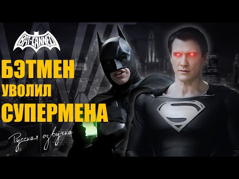 Видео: Бэтмен уволил Супермена - BAT CANNED (русская озвучка)