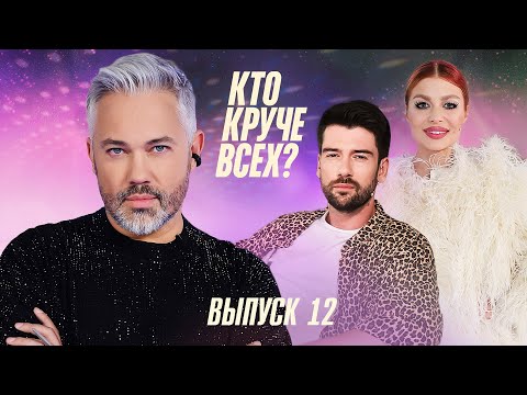 Видео: Кто круче всех? | Сезон 1 | Выпуск 12