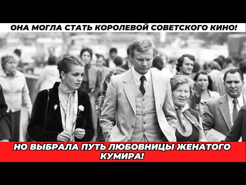 Видео: Как один роман сломал жизнь самой перспективной актрисы СССР!