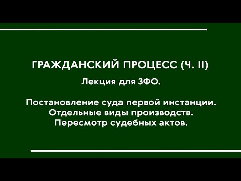 Видео: Гражданский процесс (часть II). Лекция для ЗФО (Юз-16) (Ч. 2)