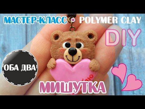 Видео: Мишка к Дню Святого Валентина • мастер-класс • polumer clay • DIY