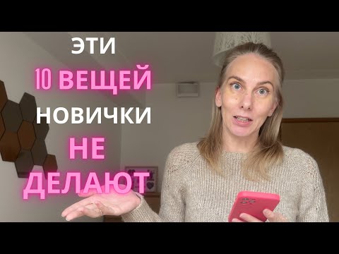 Видео: ЭТИ 10 ВЕЩЕЙ НЕ ДЕЛАЮТ НАЧИНАЮЩИЕ ВЯЗАЛЬЩИЦЫ