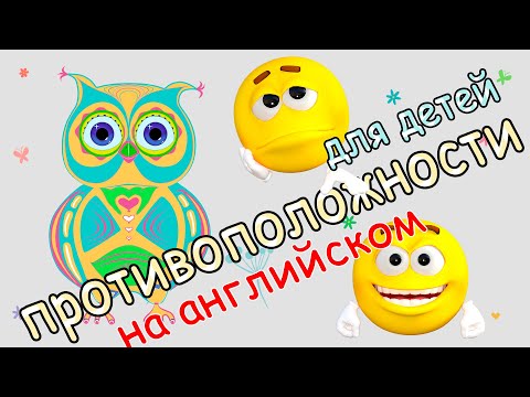 Видео: Противоположности на английском для детей. Интересный развивающий мультик с совёнком Фиником.