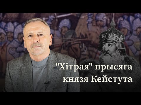 Видео: Як князь Кейстут ад прысягі Папу Рымскаму ўцёк?