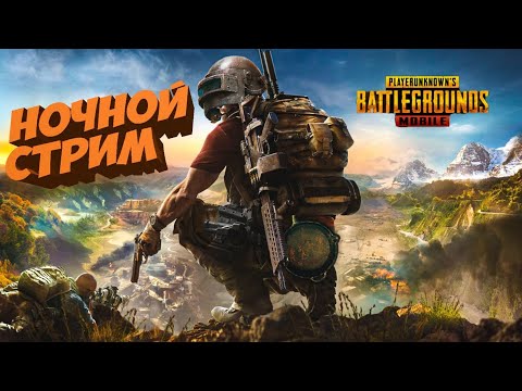 Видео: PUBG ВЕЧЕРНИЙ СТРИМ