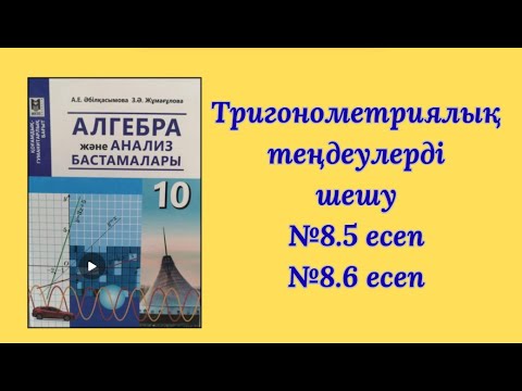 Видео: 10 сынып.Тригонометриялық теңдеулерді шешу №8 5 есеп №8.6 есеп