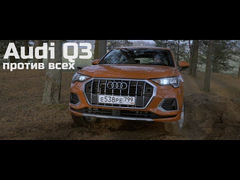 Видео: Новый Audi Q3 и его конкуренты.