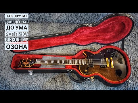 Видео: Реплика Gibson LPC / Как звучит после доводки и замены темброблока.