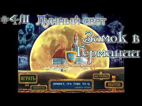 Видео: Магическая энциклопедия. Лунный свет. # 4/11. Замок в Германии