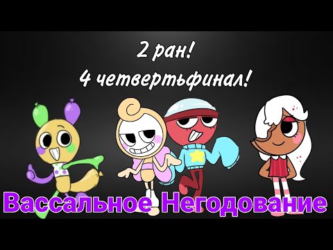 Видео: РАН КОМАНДЫ ВАССАЛЬНОЕ НЕГОДОВАНИЕ! 2 Ран 4 Четвертьфинала 1 Чемпионата Фокса!