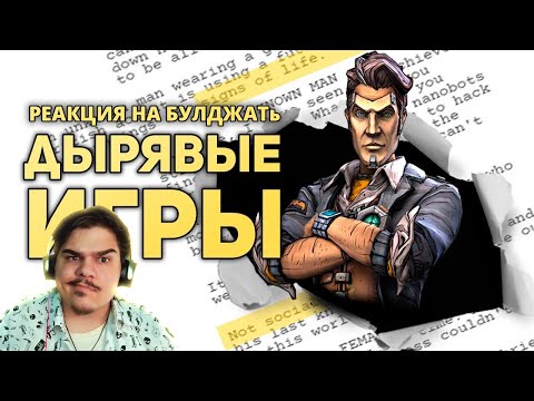 Видео: ▷ САМЫЕ ДЫРЯВЫЕ СЮЖЕТЫ ИГР / БУЛДЖАТЬ | РЕАКЦИЯ на @buldjat