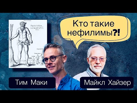 Видео: Кто такие нефилимы (исполины, гиганты, великаны) ?! | Д-р Майкл Хайзер, Тим Маки и другие