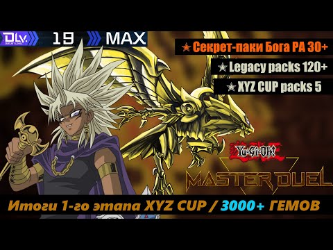 Видео: ОТКРЫВАЕМ ПАКИ БОГА РА! Итоги 1-го ЭТАПА XYZ CUP / Packs Opening / Yu-Gi-Oh! Master Duel! ЮГИО 2024