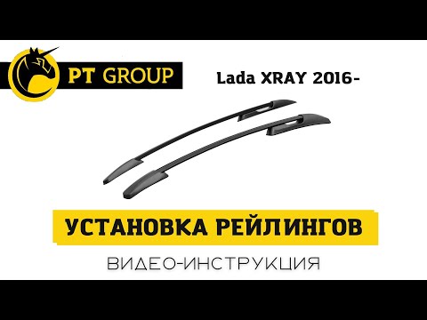 Видео: Установка РЕЙЛИНГОВ на LADA XRAY 2016- от ПТ ГРУПП
