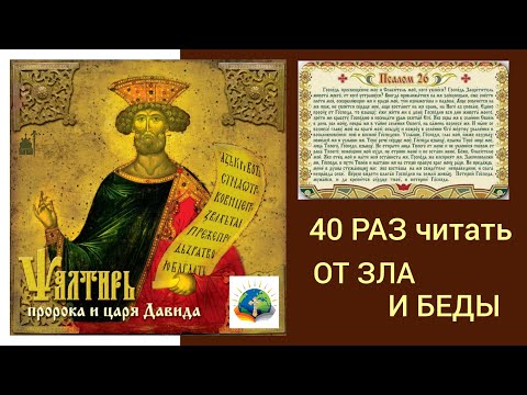 Видео: Псалом 26 | Читаемый | 40 раз | Оберегает От Зла И Беды |