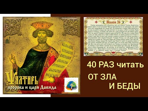 Видео: Псалом 26 | Читаемый | 40 раз | Оберегает От Зла И Беды |