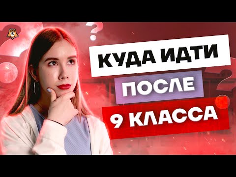 Видео: Стоит ли уходить после 9 класса? Школа или колледж | Умскул ОГЭ и ЕГЭ