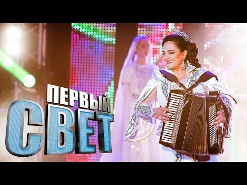 Видео: Первый свет - Алла Хадикова  - сезон третий