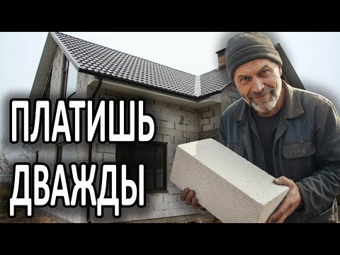 Видео: Главная ловушка газобетона, в которую попадают даже опытные застройщики