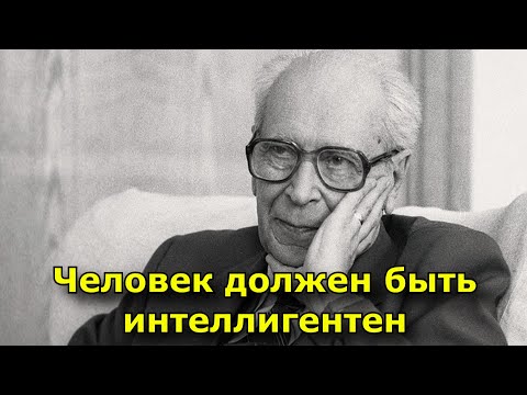 Видео: Человек должен быть интеллигентен!