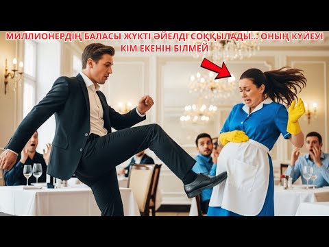 Видео: МИЛЛИОНЕРДІҢ БАЛАСЫ ЖҮКТІ ӘЙЕЛДІ СОҚҚЫЛАДЫ… ОНЫҢ КҮЙЕУІ КІМ ЕКЕНІН БІЛМЕЙ