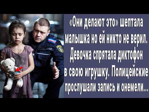 Видео: Никто не верил малышке что они делают это. Аня взяла диктофон. Полицейские онемели прослушав запись