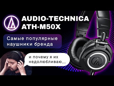 Видео: ЦАП И кУСЬ -  Audio-Technica ATH-M50X: Обзор и сравнение популярных полноразмерных наушников