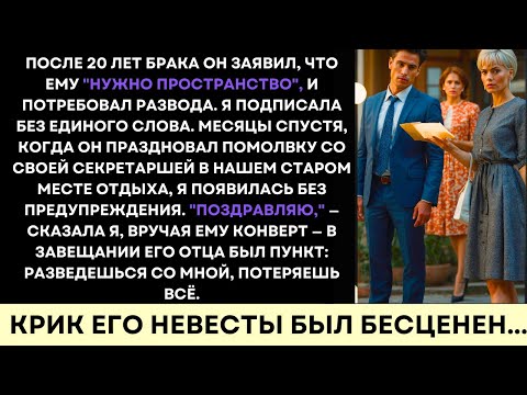 Видео: Спустя 20 Лет Он Потребовал Развод — И Завещание Отца Навсегда Его Уничтожило...