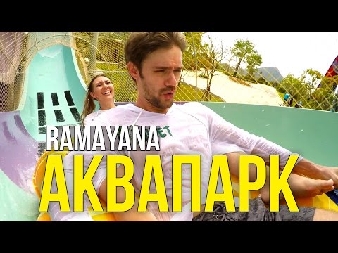 Видео: АКВАПАРК РАМАЯНА В ПАТТАЙЕ - СВЕТА ПЛАЧЕТ ОТ ИСПУГА ☼