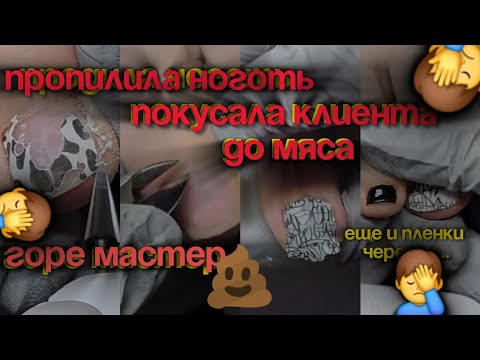 Видео: Пленки через joпу, как носятся? Видео с болью! Пропилила ноготь клиента и прокусила до мяса!  