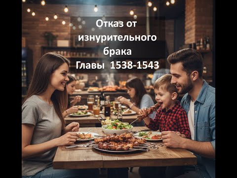 Видео: Отказ от изнурительного брака. Главы 1538-1543