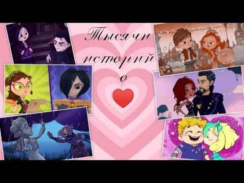 Видео: 📚~ тысячи историй~📚 клип ||СП||
