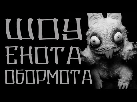 Видео: Страшные истории на ночь. Шоу Енота - Обормота. Мистические истории. Creepypasta.