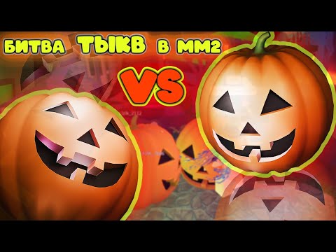 Видео: БИТВА ТЫКВ В ММ2 🔥