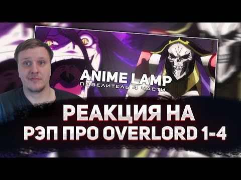Видео: 🔥 РЕАКЦИЯ AMIGON НА РЭП про Повелитель - Overlord Rap 1,2,3,4