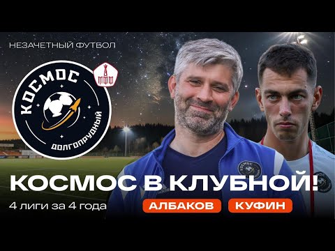 Видео: Частный клуб который смог за 4 года выйти из 4-лиги в Клубную – ФК “Космос”!