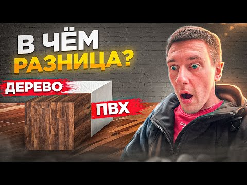 Видео: Выбираем напольное покрытие. Чем отличается дерево от ПВХ.