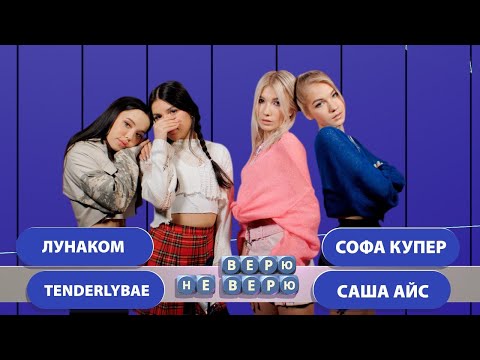 Видео: Верю - Не верю. Выпуск 4 (Саша Айс - Софа Купер - Tenderlybae - Лунаком)
